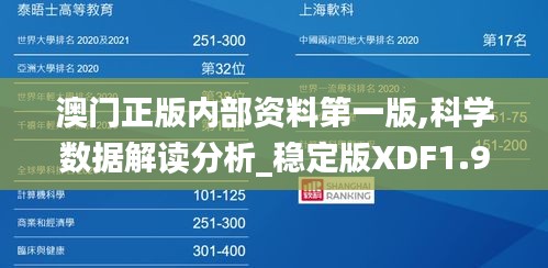 澳门正版内部资料第一版,科学数据解读分析_稳定版XDF1.91
