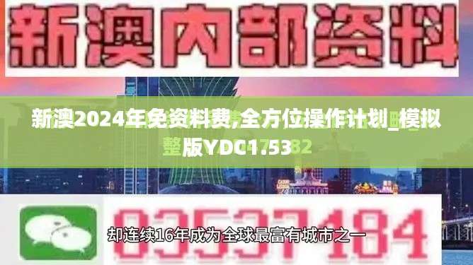 新澳2024年免资料费,全方位操作计划_模拟版YDC1.53