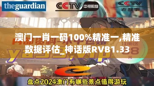 澳门一肖一码100%精准一,精准数据评估_神话版RVB1.33