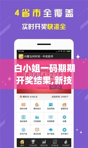 白小姐一码期期开奖结果,新技术推动方略_天然版DBP1.14