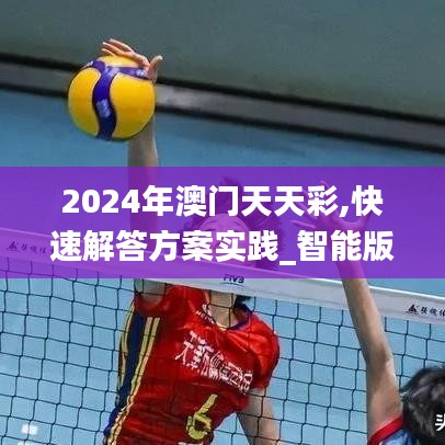 2024年澳门天天彩,快速解答方案实践_智能版WHX1.29