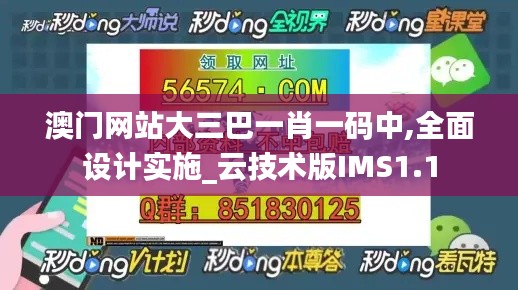 澳门网站大三巴一肖一码中,全面设计实施_云技术版IMS1.1