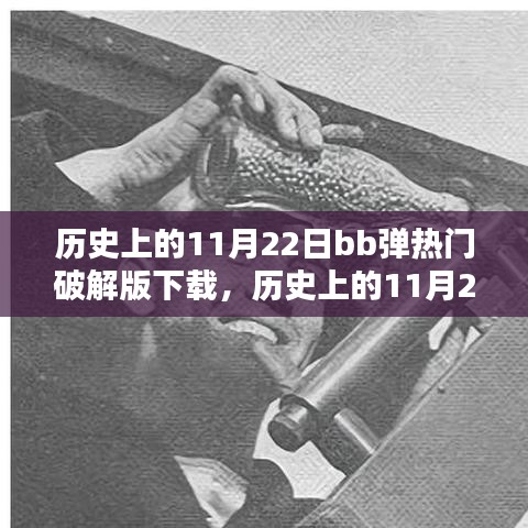 历史上的11月22日，BB弹游戏破解版下载软件的深度解析与犯罪探讨