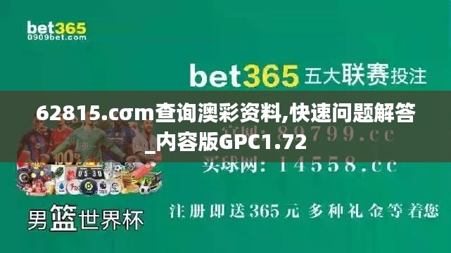 62815.cσm查询澳彩资料,快速问题解答_内容版GPC1.72