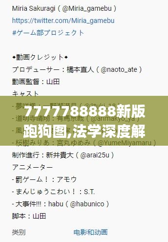 7777788888新版跑狗图,法学深度解析_内容创作版GWJ1.43