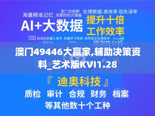 澳门49446大赢家,辅助决策资料_艺术版KVI1.28