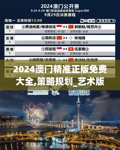 2024澳门精准正版免费大全,策略规划_艺术版NGJ1.30