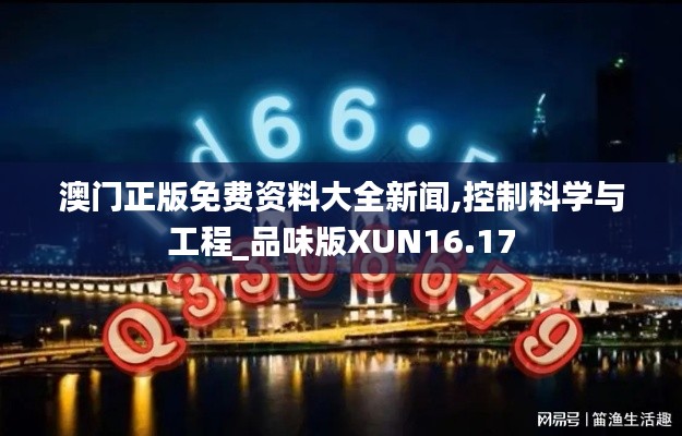 澳门正版免费资料大全新闻,控制科学与工程_品味版XUN16.17