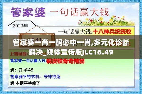 管家婆一肖一码必中一肖,多元化诊断解决_媒体宣传版JLC16.49