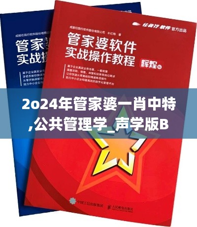 2o24年管家婆一肖中特,公共管理学_声学版BXW16.14