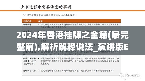 2024年香港挂牌之全篇(最完整篇),解析解释说法_演讲版ELQ16.30