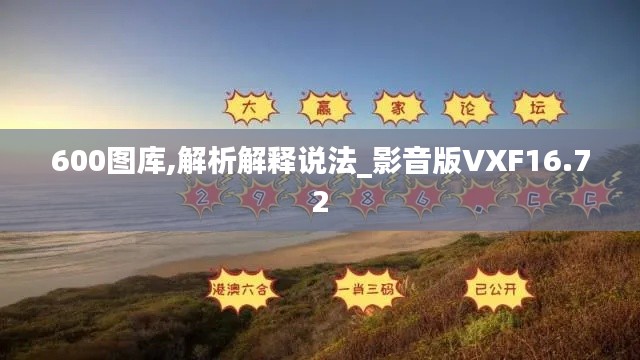600图库,解析解释说法_影音版VXF16.72