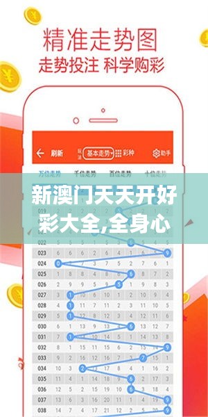 新澳门天天开好彩大全,全身心数据指导枕_经典版FLD16.76