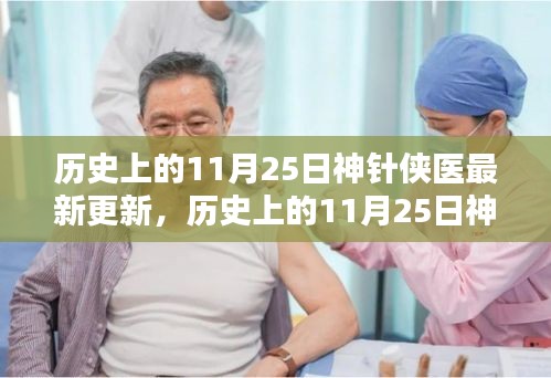历史上的11月25日神针侠医最新更新及其评测，特性、体验与竞品深度剖析