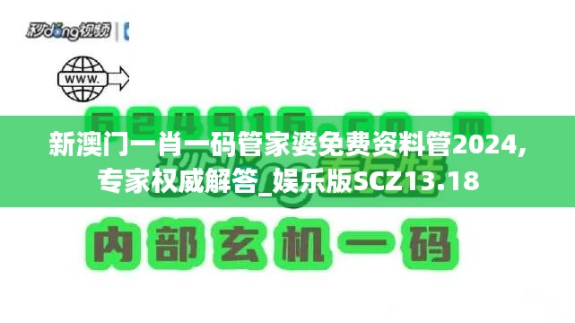 新澳门一肖一码管家婆免费资料管2024,专家权威解答_娱乐版SCZ13.18