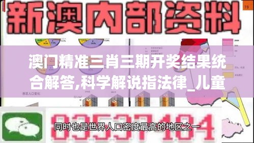 澳门精准三肖三期开奖结果统合解答,科学解说指法律_儿童版JPC13.72