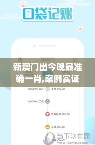 新澳门出今晚最准确一肖,案例实证分析_交互式版SFN16.18