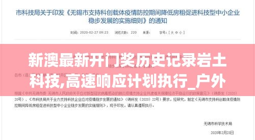 新澳最新开门奖历史记录岩土科技,高速响应计划执行_户外版BIV16.97