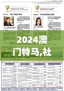 2024澳门特马,社会责任法案实施_透明版SOL16.27