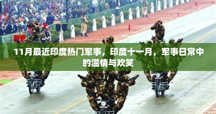 印度十一月军事日常，温情与欢笑的交织