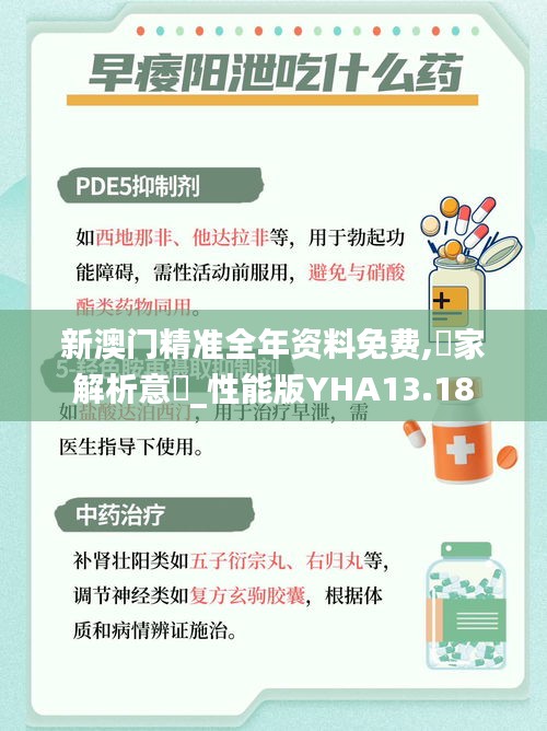 新澳门精准全年资料免费,專家解析意見_性能版YHA13.18
