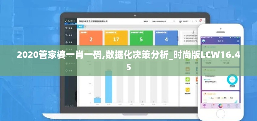2020管家婆一肖一码,数据化决策分析_时尚版LCW16.45