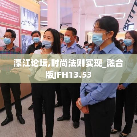 濠江论坛,时尚法则实现_融合版JFH13.53