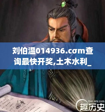 刘伯温014936.cσm查询最快开奖,土木水利_结合版BTU16.40