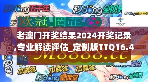 老澳门开奖结果2024开奖记录,专业解读评估_定制版TTQ16.47