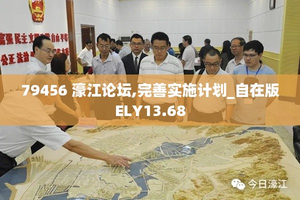 79456 濠江论坛,完善实施计划_自在版ELY13.68