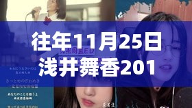 浅井舞香2017年11月25日新品全面介绍与评测揭秘