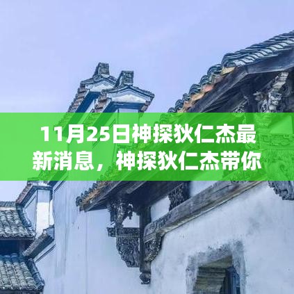 神探狄仁杰最新消息揭秘，自然秘境的心灵之旅