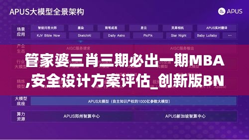 管家婆三肖三期必出一期MBA,安全设计方案评估_创新版BNL13.84