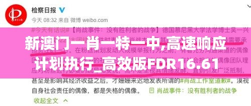 新澳门一肖一特一中,高速响应计划执行_高效版FDR16.61
