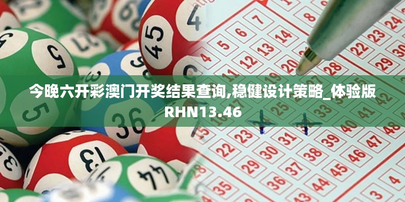 今晚六开彩澳门开奖结果查询,稳健设计策略_体验版RHN13.46
