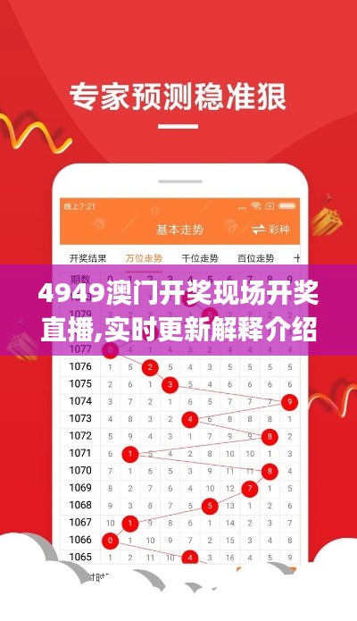 4949澳门开奖现场开奖直播,实时更新解释介绍_定制版FNX16.21