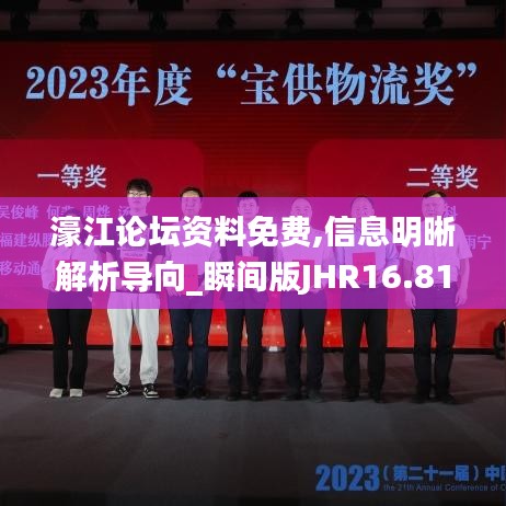 濠江论坛资料免费,信息明晰解析导向_瞬间版JHR16.81