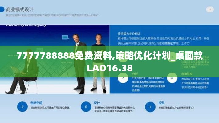 7777788888免费资料,策略优化计划_桌面款LAO16.38