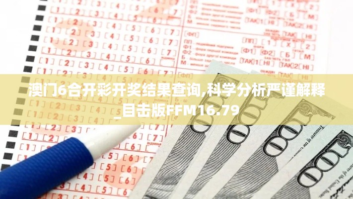 澳门6合开彩开奖结果查询,科学分析严谨解释_目击版FFM16.79