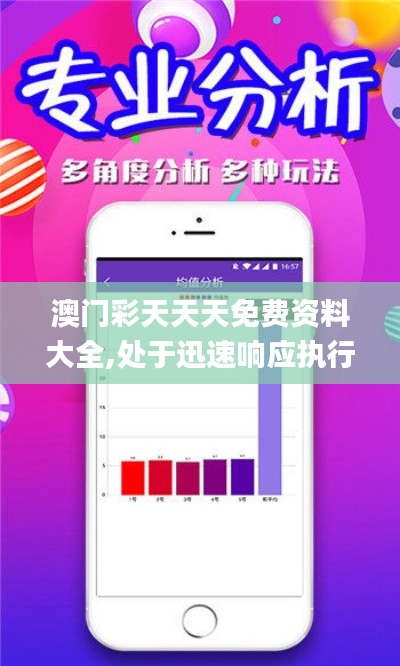 澳门彩天天天免费资料大全,处于迅速响应执行_绝版JOI16.9