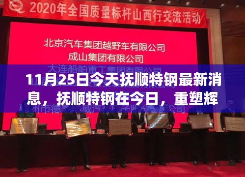 抚顺特钢重塑辉煌，引领新时代钢铁产业前行之路（最新消息）