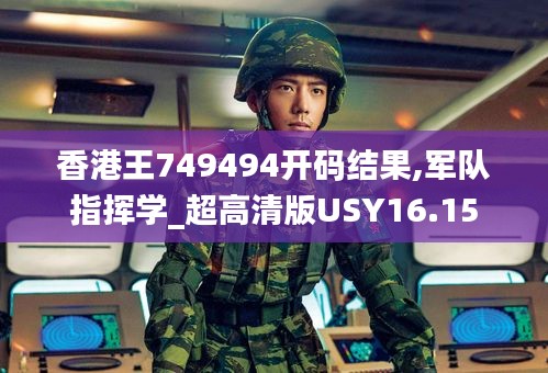香港王749494开码结果,军队指挥学_超高清版USY16.15