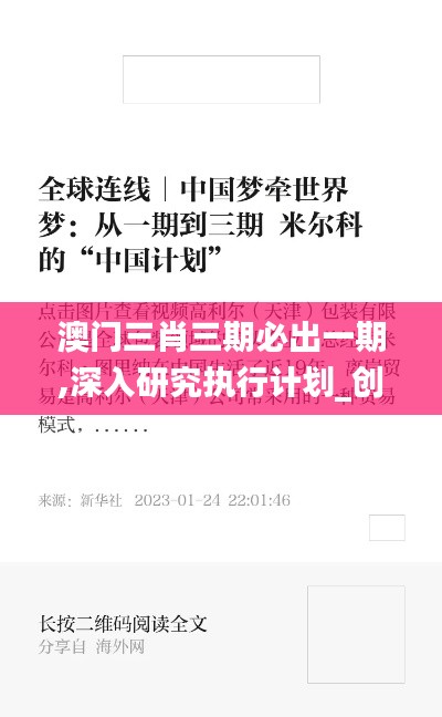 澳门三肖三期必出一期,深入研究执行计划_创新版NHO13.25