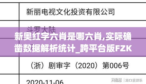 新奥红字六肖是哪六肖,实际确凿数据解析统计_跨平台版FZK13.2