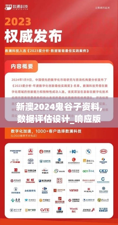新澳2024鬼谷子资料,数据评估设计_响应版JKP16.59