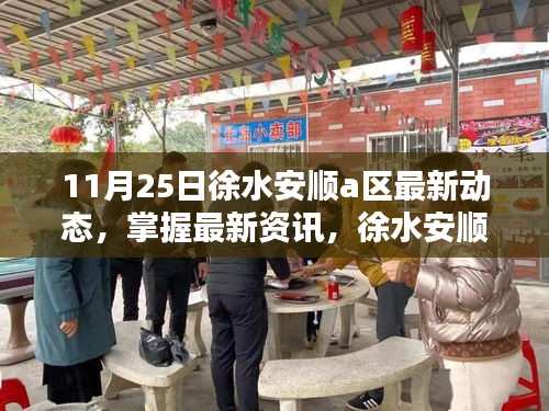 徐水安顺A区最新动态解析，掌握最新资讯的步骤指南（11月25日）