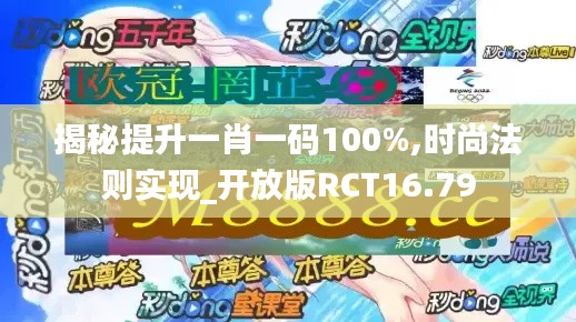 揭秘提升一肖一码100%,时尚法则实现_开放版RCT16.79