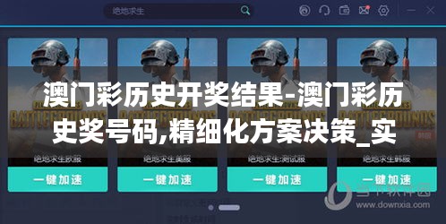 澳门彩历史开奖结果-澳门彩历史奖号码,精细化方案决策_实用版XPN16.3
