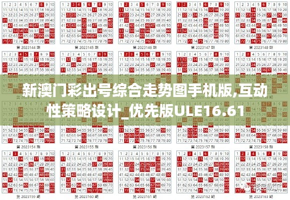 新澳门彩出号综合走势图手机版,互动性策略设计_优先版ULE16.61