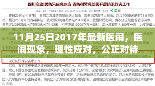 探讨医闹现象，理性应对与公正对待，以最新事件为例（2017年11月25日最新医闹分析）